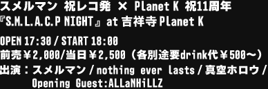 スメルマン祝レコ発×PlanetK祝11周年「S.M.L.A.C.P NIGHT」at吉祥寺PlanetK OPEN17:30/START18:00